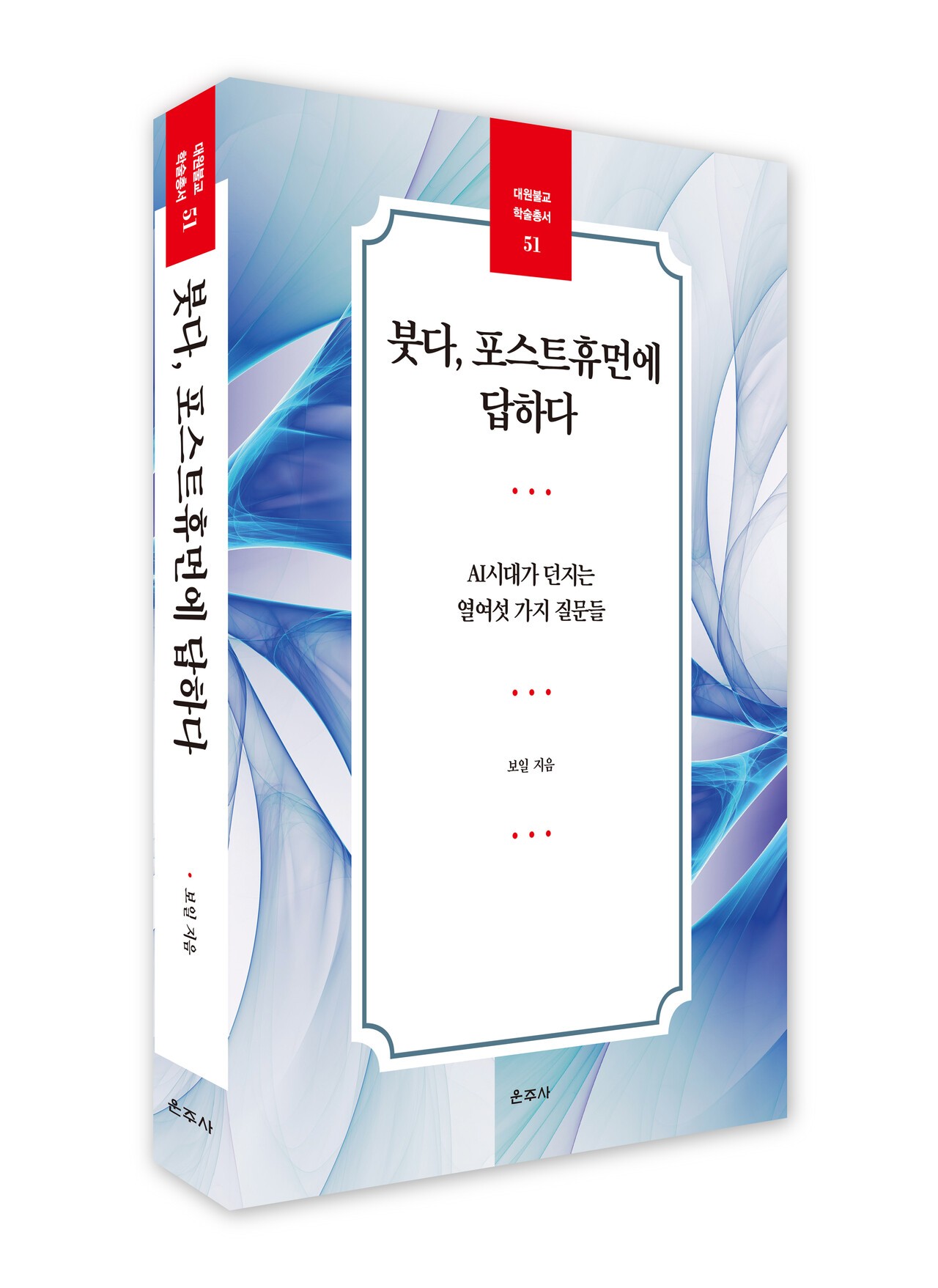 보일 지음, 도서출판 운주사, 2026년 9월